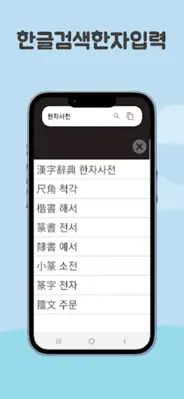 한자획순사전 android App screenshot 2