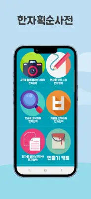 한자획순사전 android App screenshot 7